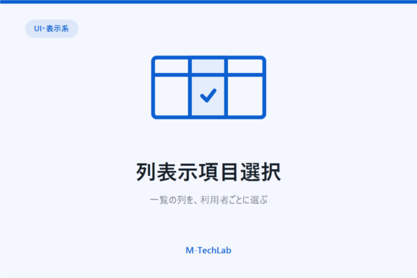 列表示項目選択