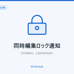 同時編集ロック通知