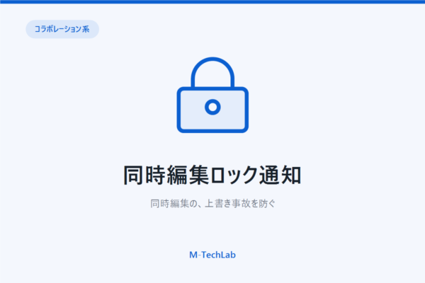 同時編集ロック通知