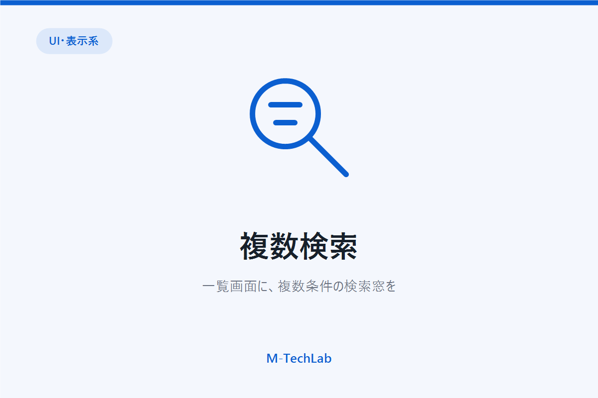 複数検索