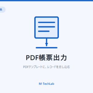 PDF帳票出力