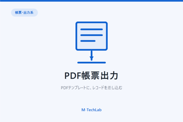PDF帳票出力