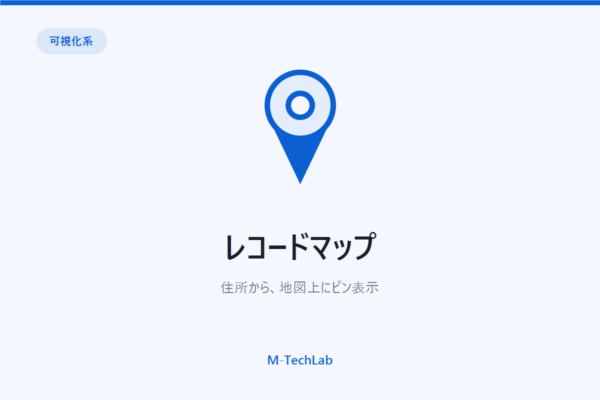 レコードマップ