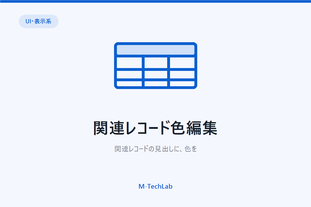 関連レコード色編集