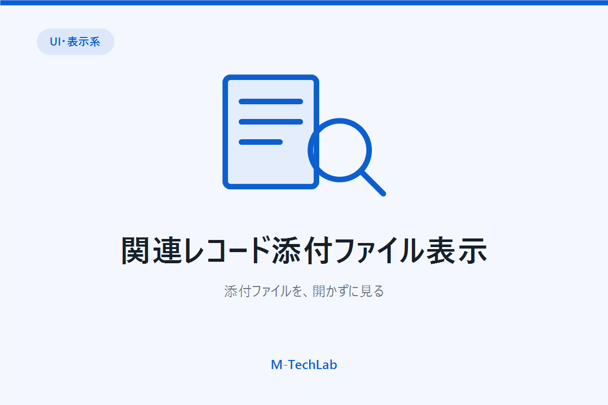 関連レコード添付ファイル表示