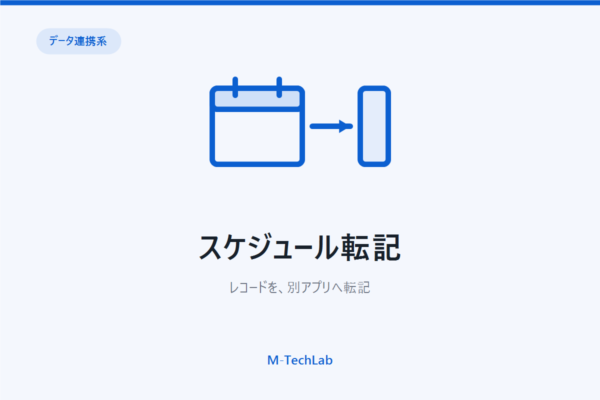 スケジュール転記