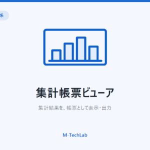 集計帳票ビューア