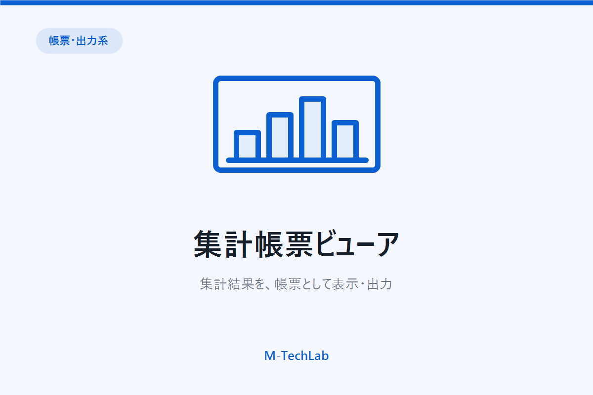 集計帳票ビューア