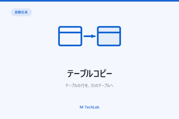 テーブルコピー