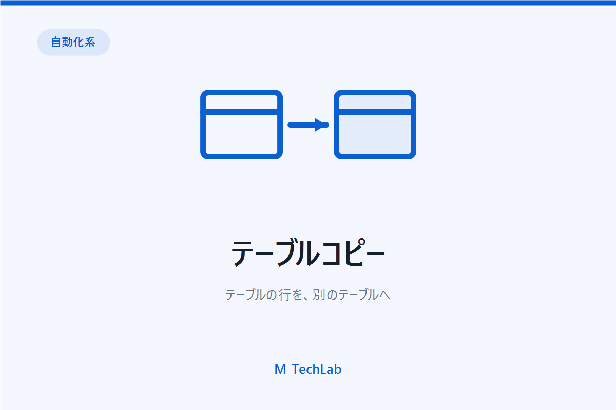 テーブルコピー
