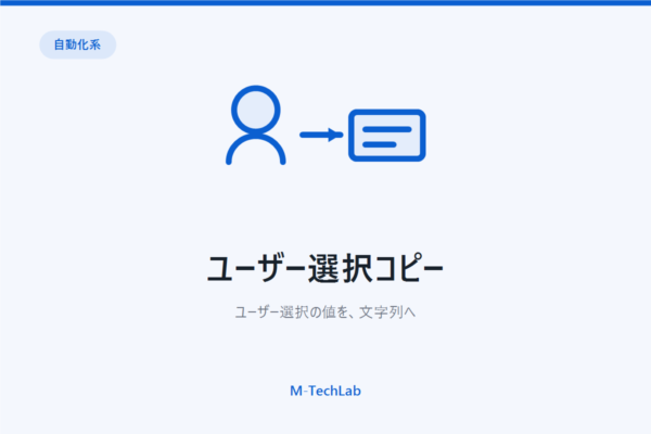 ユーザー選択コピー