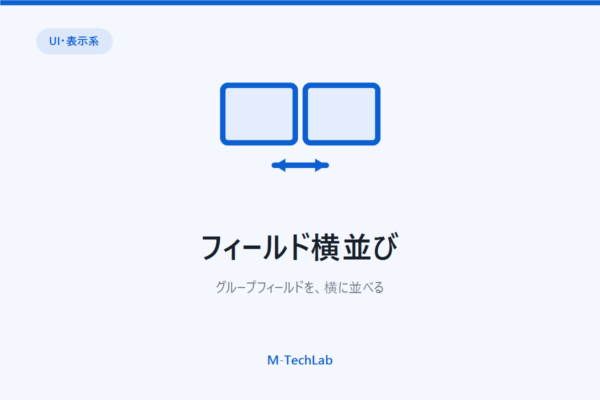 フィールド横並び